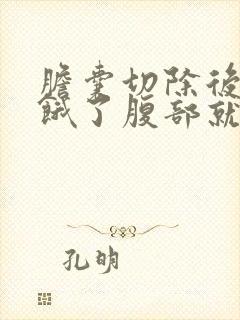 胆囊切除后肚子饿了腹部就会隐作痛