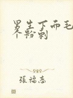 男生下面毛长了个粉刺