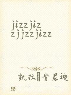 jizzjizzjjzzjizz封面