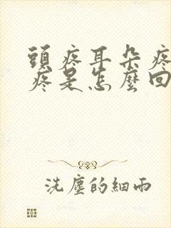 头疼耳朵疼嗓子疼是怎么回事