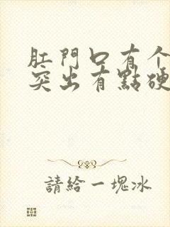 肛门口有个肉球突出有点硬还疼