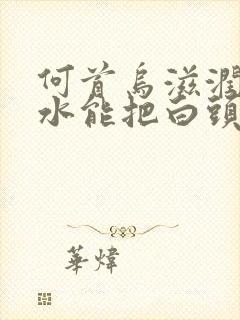 何首乌滋润洗发水能把白头发洗黑吗