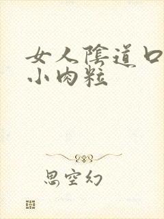 女人阴道口长个小肉粒