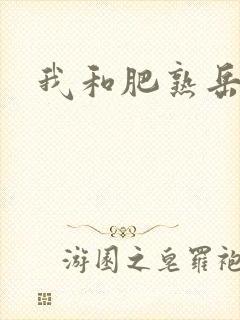 我和肥熟岳销魂