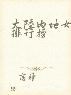 大陆内地女演员排行榜