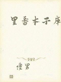 里番本子库肉番