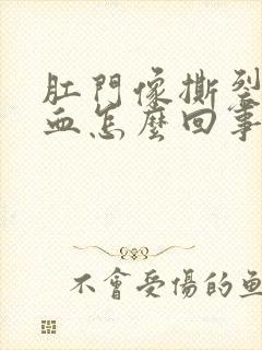 肛门像撕裂还出血怎么回事