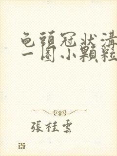 龟头冠状沟上有一圈小颗粒很敏感封面