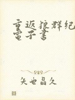 重返狼群纪录片电子书封面