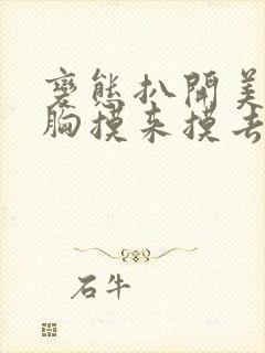 变态扒开美女的胸摸来摸去的视频