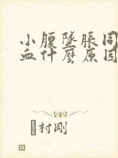 小腹坠胀同房出血什么原因