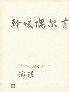 干咳偶尔有黄痰