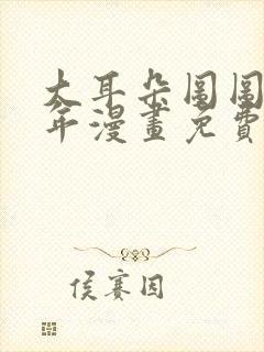 大耳朵图图毁童年漫画免费看