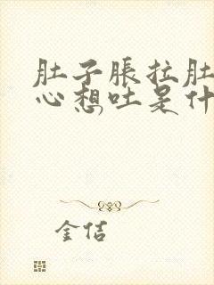 肚子胀拉肚子恶心想吐是什么原因封面