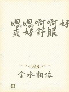 嗯嗯啊啊好大好爽好舒服