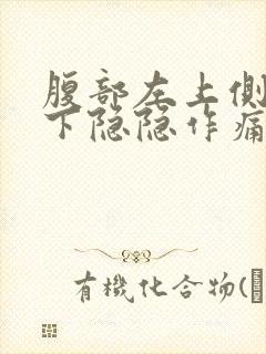 腹部左上侧肋骨下隐隐作痛封面