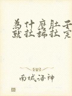 为什么肚子一疼就拉稀拉完就好了