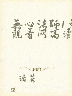 无心法师1免费观看网高清