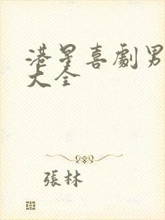 港星喜剧男演员大全