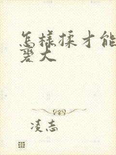 怎样揉才能使胸变大