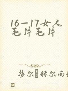16—17女人毛片毛片