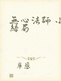 无心法师 小说结局