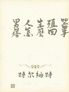 男人生殖器出疙瘩怎么回事