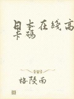 日本在线高清不卡码