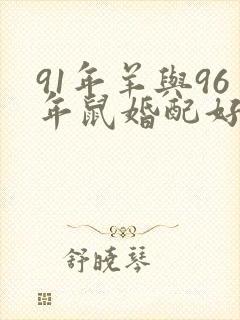 91年羊与96年鼠婚配好吗