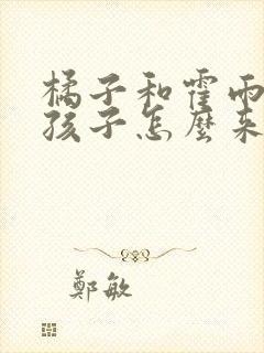 橘子和霍雨浩的孩子怎么来的