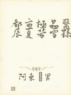 都市极品医神叶辰夏若雪孙怡最新章节