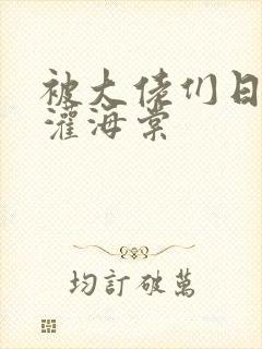 被大佬们日夜浇灌海棠封面