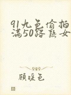 91九色偷拍丰满50路熟女