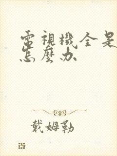 电视机全是雪花怎么办