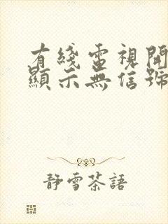 有线电视开机后显示无信号是什么原因