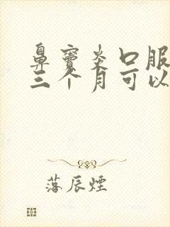 鼻窦炎口服液喝三个月可以吗