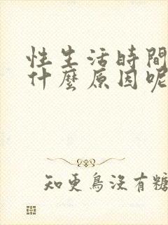 性生活时间短是什么原因呢