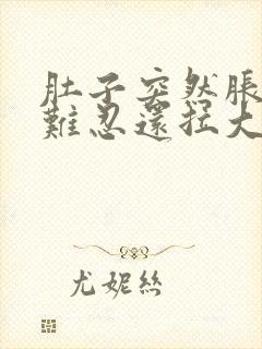 肚子突然胀气疼难忍还拉大便