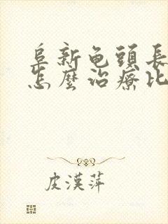 阜新龟头长红点怎么治疗比较好