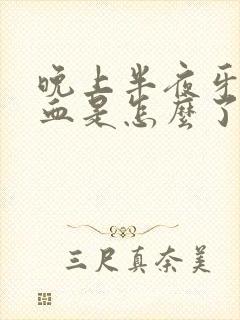 晚上半夜牙龈出血是怎么了