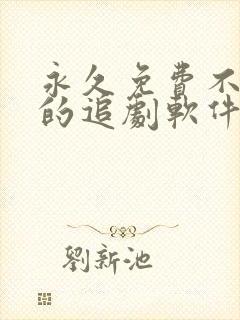 永久免费不收费的追剧软件app