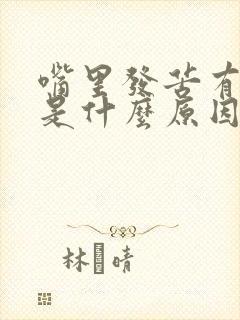 嘴里发苦有口臭是什么原因