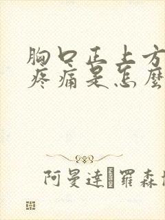 胸口正上方中间疼痛是怎么回事