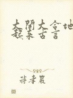 大开大合地动了起来古言