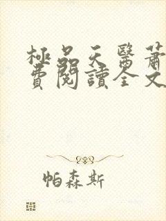 极品天医萧鸣免费阅读全文