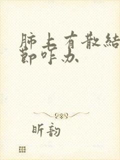 肺上有散结小结节咋办