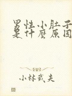 男性小肚子胀疼是什么原因