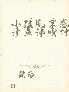 小孩风寒感冒流清鼻涕吃什么药