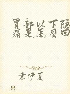 胃部以下隐隐作痛是怎么回事封面