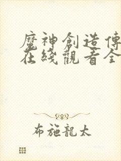 魔神创造传动漫在线观看全集免费播放